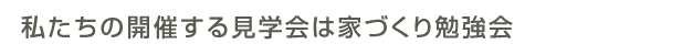 見学会は勉強会です！