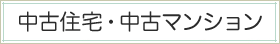 中古住宅・中古マンション