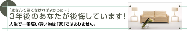 人生で一番高い買い物は「家」ではありません。