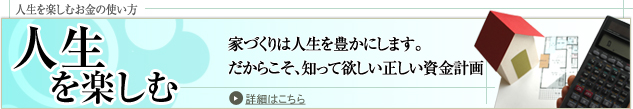 人生を豊かにする資金計画