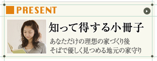 一家に一冊！家づくり読本