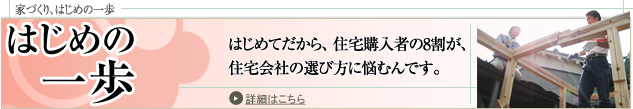 家づくり、はじめの1歩