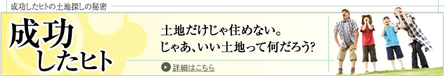 失敗しない土地探しのコツ