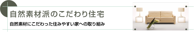 自然素材のこだわり高断熱住宅