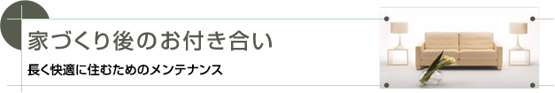 家族みんなのこだわりを実現する新しい家づくり